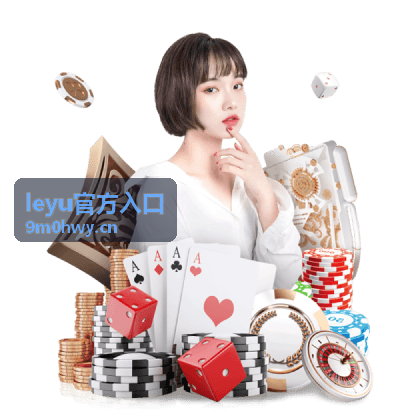 leyu官方入口使用指南